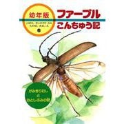 かみきりむしとおとしぶみの話(幼年版 ファーブルこんちゅう記〈6〉) [全集叢書]