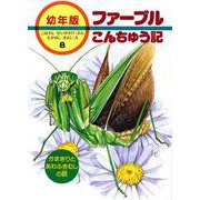 かまきりとあわふきむしの話(幼年版 ファーブルこんちゅう記〈8〉) [全集叢書]