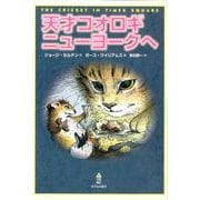 天才コオロギニューヨークへ [全集叢書]