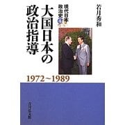 大国日本の政治指導―1972-1989(現代日本政治史〈4〉) [全集叢書]