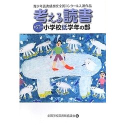 ヨドバシ.com - 考える読書―第57回青少年読書感想文全国コンクール入選作品 小学校低学年の部 [全集叢書] 通販【全品無料配達】