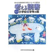 考える読書―第57回青少年読書感想文全国コンクール入選作品 小学校低学年の部 [全集叢書]