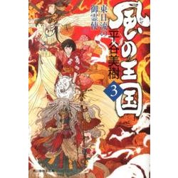 風の王国 3（ハルキ文庫 ひ 7-9 時代小説文庫） [文庫]