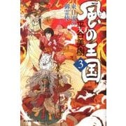 風の王国 3（ハルキ文庫 ひ 7-9 時代小説文庫） [文庫]