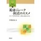 英語ジョーク快読のススメ―ジョークがわかれば、言葉も文化もわかる(開拓社言語・文化選書〈11〉) [全集叢書]