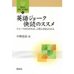 英語ジョーク快読のススメ―ジョークがわかれば、言葉も文化もわかる(開拓社言語・文化選書〈11〉) [全集叢書]