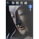 魅惑の仏像 弥勒菩薩―京都・広隆寺(めだかの本) [図鑑]