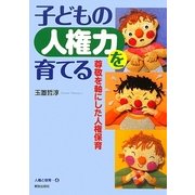 子どもの人権力を育てる―尊敬を軸にした人権保育(人権と保育〈4〉) [単行本]