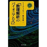 数理解析のパイオニアたち [単行本]