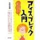 アイスブレイク入門―こころをほぐす出会いのレッスン [単行本]