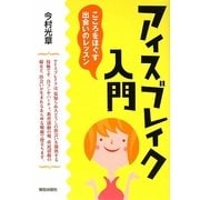 アイスブレイク入門―こころをほぐす出会いのレッスン [単行本]