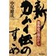新・カムイ伝のすゝめ―部落史の視点から [単行本]