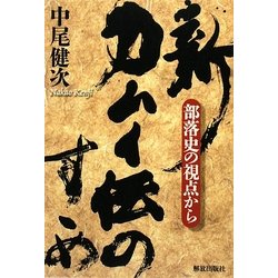 新・カムイ伝のすゝめ―部落史の視点から [単行本]