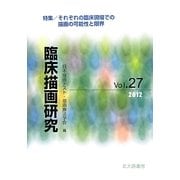 臨床描画研究〈Vol.27〉特集 それぞれの臨床現場での描画の可能性と限界 [全集叢書]