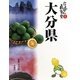 大分県―大・大分楽(にっぽん再発見〈1〉) [単行本]