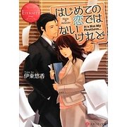はじめての恋ではないけれど(エタニティ文庫) [文庫]