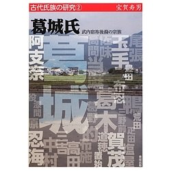 葛城氏―武内宿祢後裔の宗族(古代氏族の研究〈2〉) [全集叢書]