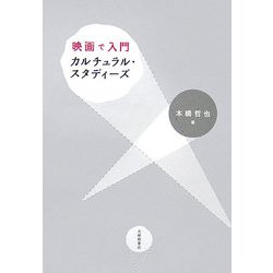 映画で入門カルチュラル・スタディーズ [単行本]