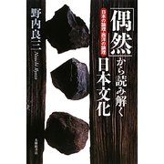 「偶然」から読み解く日本文化―日本の論理・西洋の論理 [単行本]