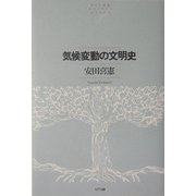 気候変動の文明史(NTT出版ライブラリーレゾナント) [単行本]