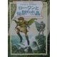 ローワンと伝説の水晶(リンの谷のローワン〈3〉) [全集叢書]