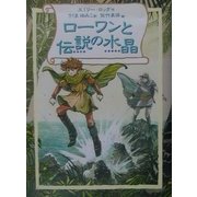 ローワンと伝説の水晶(リンの谷のローワン〈3〉) [全集叢書]