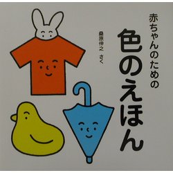 ヨドバシ.com - 赤ちゃんのための色のえほん [絵本] 通販【全品無料配達】