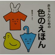 赤ちゃんのための色のえほん [絵本]