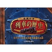伝説の旅 列車の歴史 [絵本]