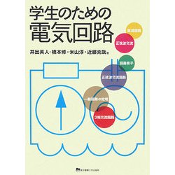 学生のための電気回路 [単行本]