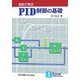 初めて学ぶPID制御の基礎 [単行本]