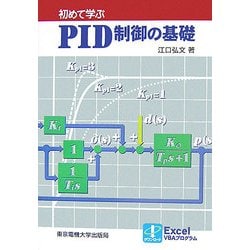 初めて学ぶPID制御の基礎 [単行本]