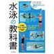 水泳の教科書―小学校低学年～高学年用 [単行本]