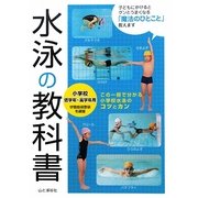 水泳の教科書―小学校低学年～高学年用 [単行本]