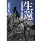 生還―山岳捜査官・釜谷亮二 [単行本]
