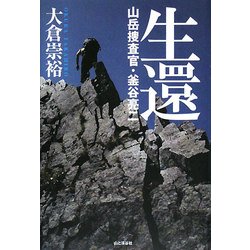 生還―山岳捜査官・釜谷亮二 [単行本]