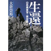 生還―山岳捜査官・釜谷亮二 [単行本]