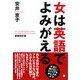 女は英語でよみがえる 新装改訂版 [単行本]