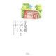小屋番三六五日―人と自然と山仕事、山小屋暮らしとっておきの五十五話(山溪叢書) [全集叢書]