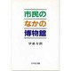 市民のなかの博物館 [単行本]