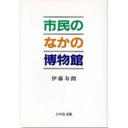 市民のなかの博物館 [単行本]