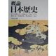 概論日本歴史 [単行本]