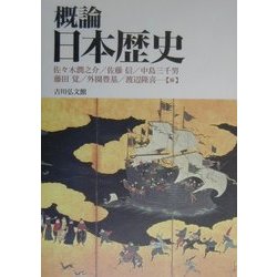 ヨドバシ.com - 概論日本歴史 [単行本] 通販【全品無料配達】