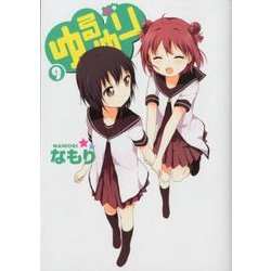 ゆるゆり 9（IDコミックス 百合姫コミックス） [コミック]