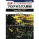 創薬・タンパク質研究のためのプロテオミクス解析―バイオマーカー・標的探索、作用機序解析の研究戦略と実践マニュアル [単行本]
