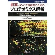 創薬・タンパク質研究のためのプロテオミクス解析―バイオマーカー・標的探索、作用機序解析の研究戦略と実践マニュアル [単行本]