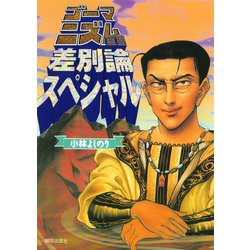 ゴーマニズム宣言　差別論スペシャル [単行本]