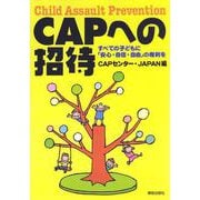 CAPへの招待―すべての子どもに「安心・自信・自由」の権利を [単行本]