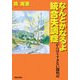 なんとかなるよ統合失調症―がんばりすぎない闘病記 [単行本]