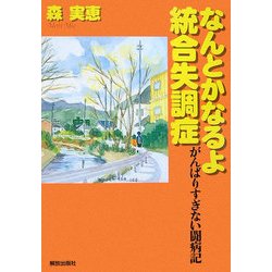 なんとかなるよ統合失調症―がんばりすぎない闘病記 [単行本]